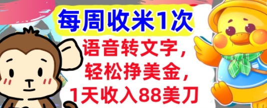 语音转文字,轻松挣美金,1天收入88美刀,0门槛,每周收米1次,小白专属