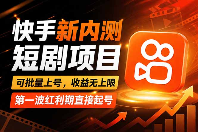 快手最新短剧玩法,零操作无脑上号,收益无上限,新手也能轻松上车-777网创网