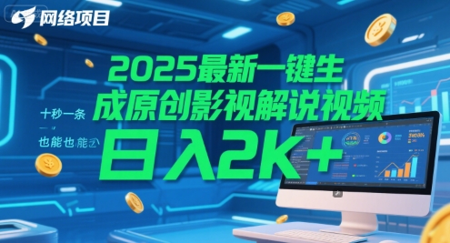 2025最新一键生成原创影视解说视频 十秒一条,小白也能日入2k+【揭秘】-777网创网