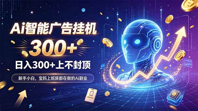 （20363期）为什么越来越多人开始做 AI 广告挂机？副业新风口了解一下-777网创网