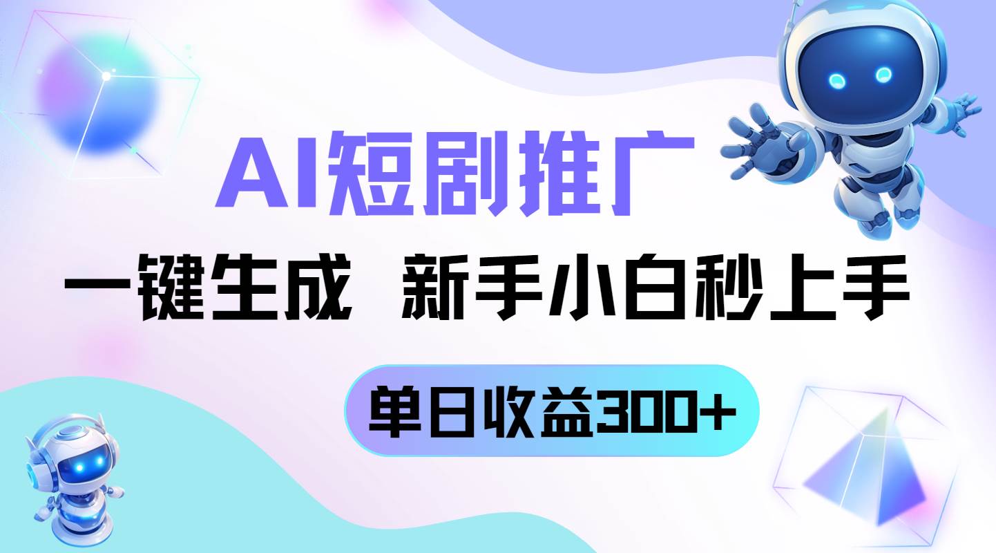 （14490期）短剧推广新玩法，AI一键生成，新手小白秒上手，单日收益300+-777网创网