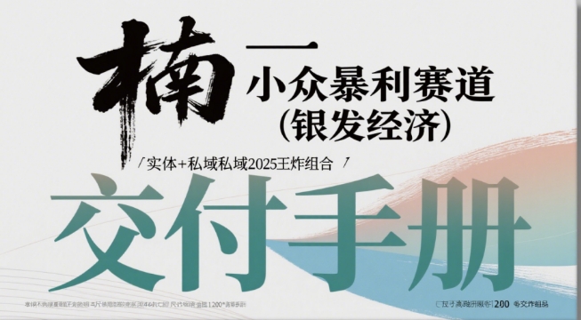 小众暴利赛道(银发经济)实体+私域2025王炸组合