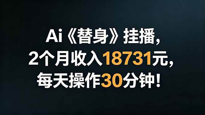 （18956期）Ai替身挂播，2个月收入18731元，每天操作30分钟！-777网创网