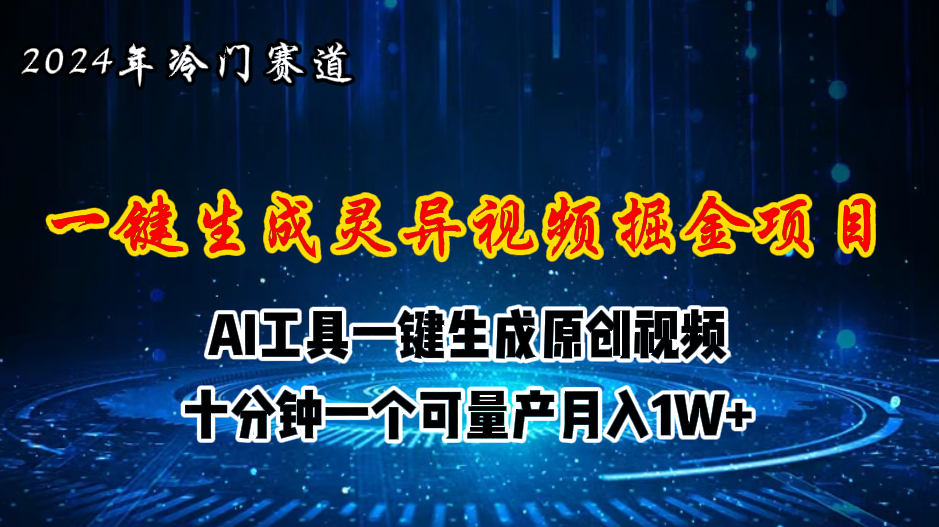 （11252期）2024年视频号创作者分成计划新赛道，灵异故事题材AI一键生成视频，月入…-777网创网