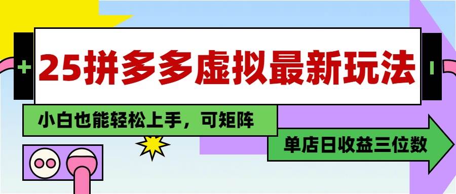（14783期）25最新拼多多虚拟电商，单店日入3位数，小白也能快速上手，教程.-777网创网