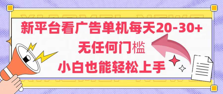 (14847期)新平台看广告单机每天20-30,无任何门槛,安卓手机即可,小白也能轻松上手-777网创网