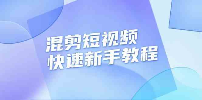 混剪短视频快速新手教程，实战剪辑千川的一个投流视频，过审过原创-777网创网