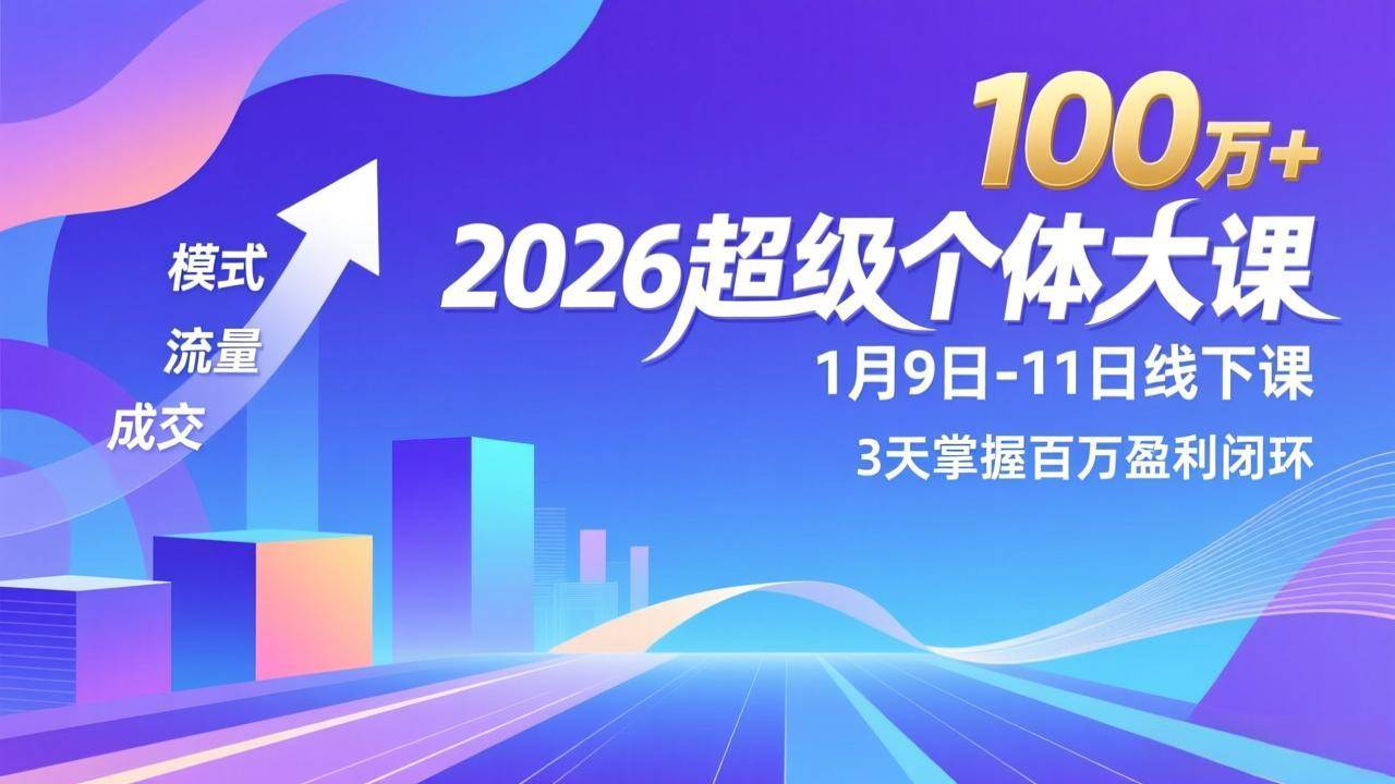 (17126期)2026超级个体大课-1月9日-11日线下课,模式、流量、成交,3天掌握百万盈利闭环,实现年入100万+-777网创网