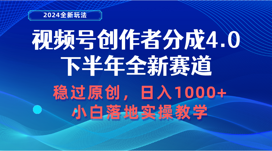 图片[1]-（10358期）视频号创作者分成，下半年全新赛道，稳过原创 日入1000+小白落地实操教学-777网创网
