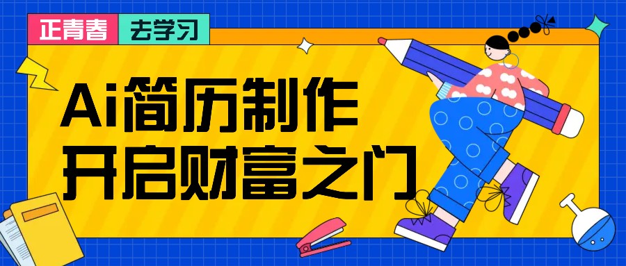 拆解AI简历制作项目, 利用AI无脑产出 ,小白轻松日200+ 【附简历模板】-777网创网