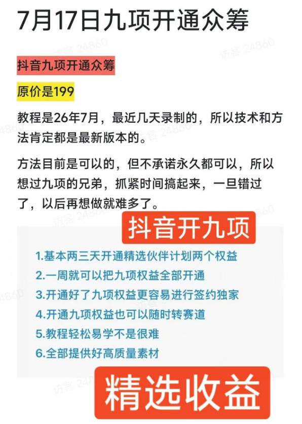 （19412期）抖音开9项权益教程，开通精选独家伙伴计划收益，2026年7月12日最新教程，错过不再有-777网创网