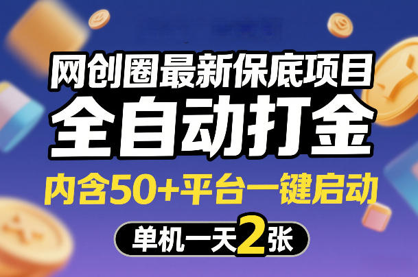 网创圈最新保底项目，全自动打金，内含50+平台一键启动，单机一天2张+【揭秘】-777网创网