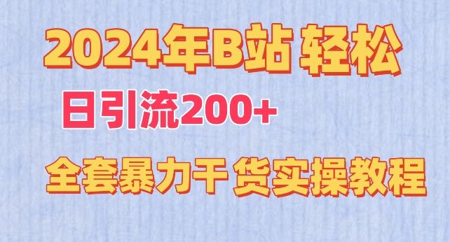 2024年B站轻松日引流200+的全套暴力干货实操教程【揭秘】-777网创网