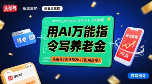 用AI万能指令写养老金,头条号7天狂撸2k【附AI指令】-777网创网
