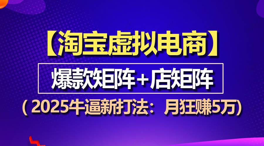 图片[1]-（13687期）【淘宝虚拟项目】2025牛逼新打法：爆款矩阵+店矩阵，月狂赚5万-777网创网