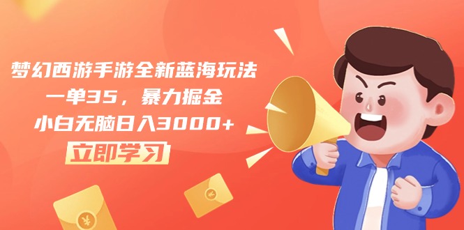 （10468期）梦幻西游手游全新蓝海玩法，一单35，暴力掘金，小白无脑日入3000+-777网创网