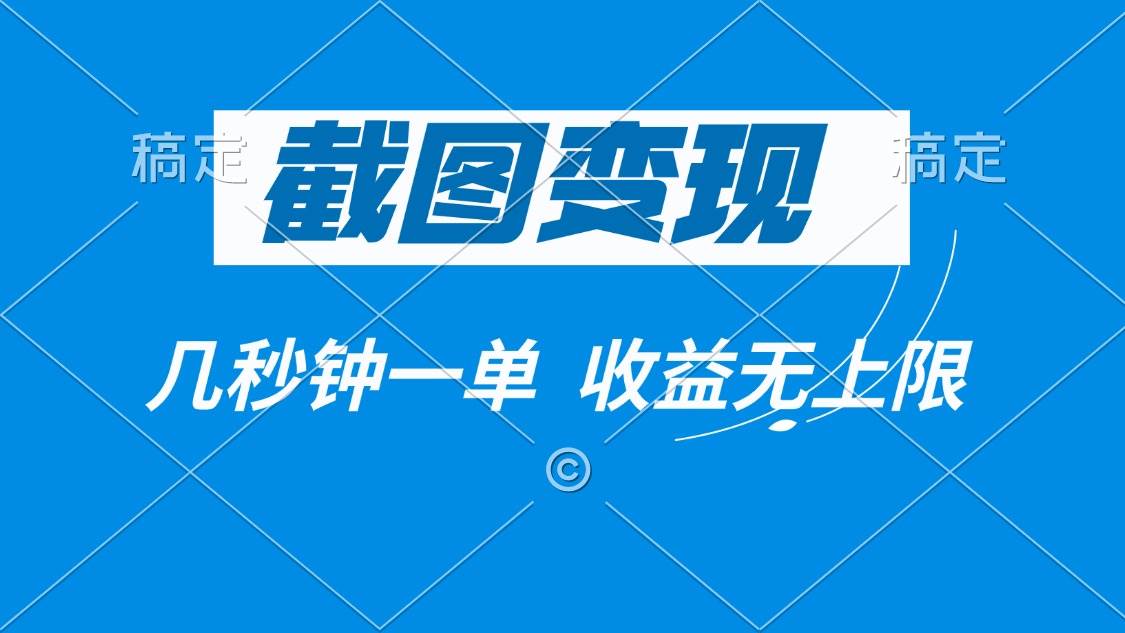 （14083期）截图变现，几秒钟一单，收益无上限-777网创网