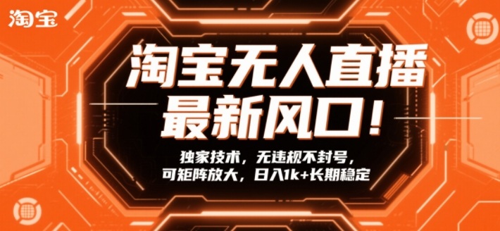 淘宝无人直播最新风口！独家技术，无违规不封号，可矩阵放大，日入1k+长期稳定【揭秘】-777网创网