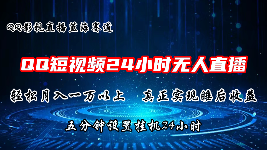 (11150期)2024蓝海赛道,QQ短视频无人播剧,轻松月入上万,设置5分钟,直播24小时-777网创网