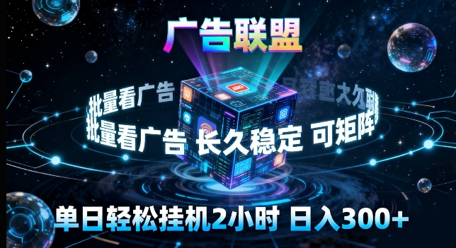 广告联盟全自动挂G掘金,长期稳定,单窗口最高收益30+,可矩阵来实现更大化收益【揭秘】-777网创网