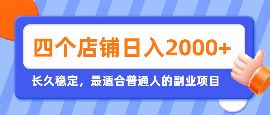 开四个店铺就能日入2k+,最适合普通人的副业,多多虚拟长久稳定项目-777网创网