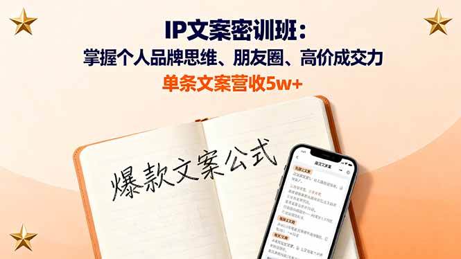 （16167期）IP文案密训班：掌握个人品牌思维、朋友圈、高价成交力，单条文案营收5w+-777网创网