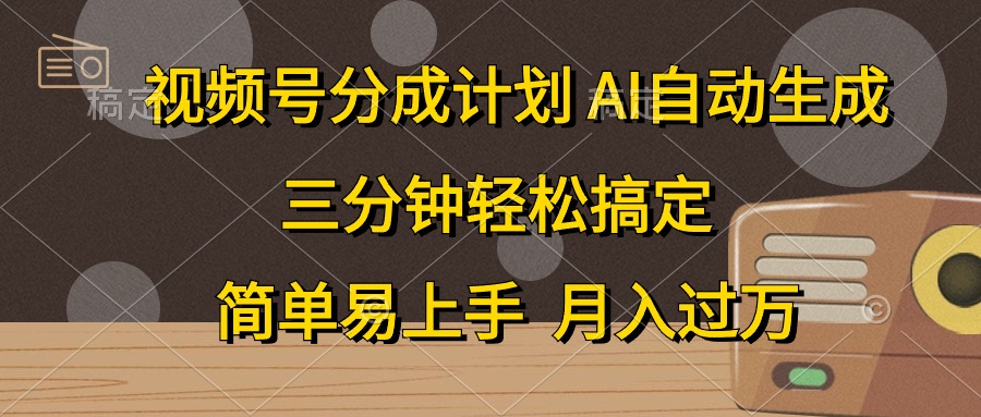 (10668期)视频号分成计划,AI自动生成,条条爆流,三分钟轻松搞定,简单易上手,…-777网创网