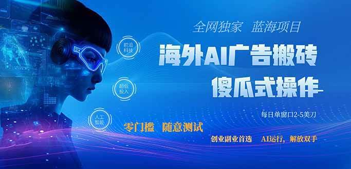 (20415期)全网独家!2026美金搬砖新项目,低门槛高回报,长久绿色稳定,用副业改写人生-777网创网