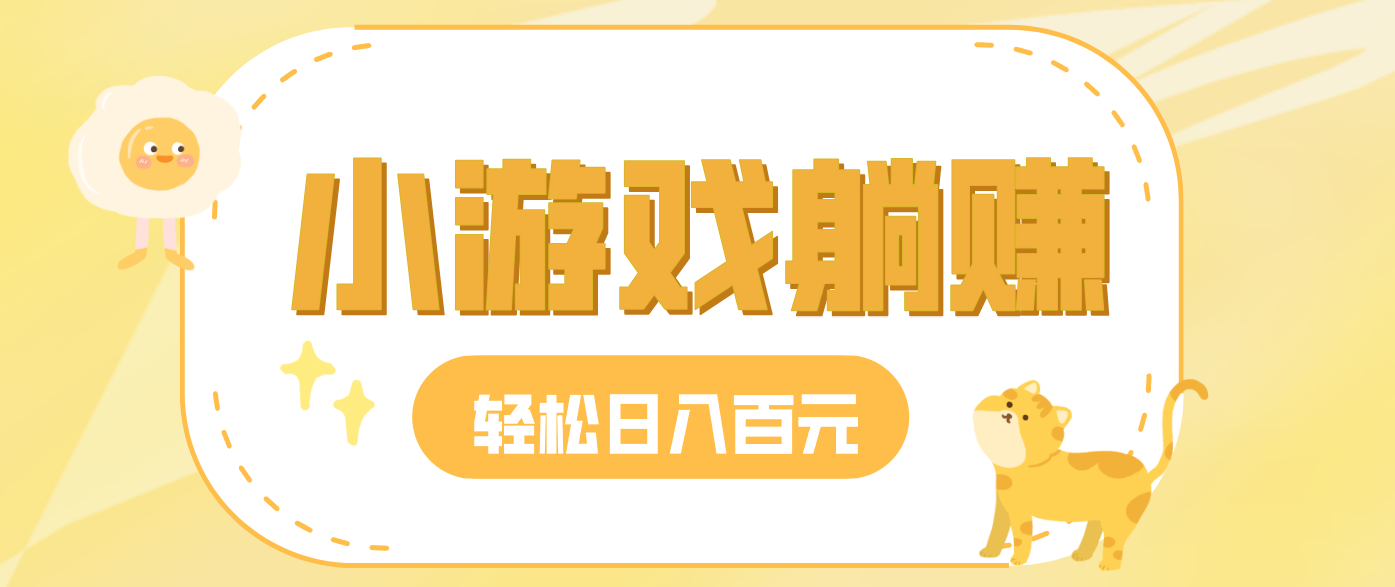 玩玩小游戏就能赚钱，一天稳定搞30-50，小白也能轻松实现躺赚-777网创网