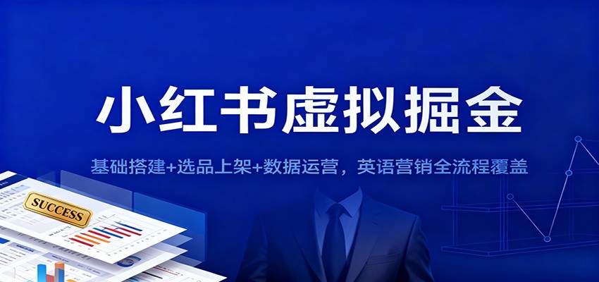 小红书虚拟掘金:基础搭建+选品上架+数据运营,英语营销全流程覆盖-777网创网