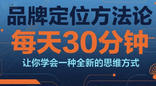 品牌定位方法论,每天30钟分让你学会一种全新的思维方式-777网创网