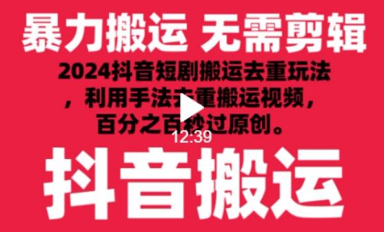 2024最新抖音搬运技术,抖音短剧视频去重,手法搬运,利用工具去重,达到秒过原创的效果【揭秘】-777网创网