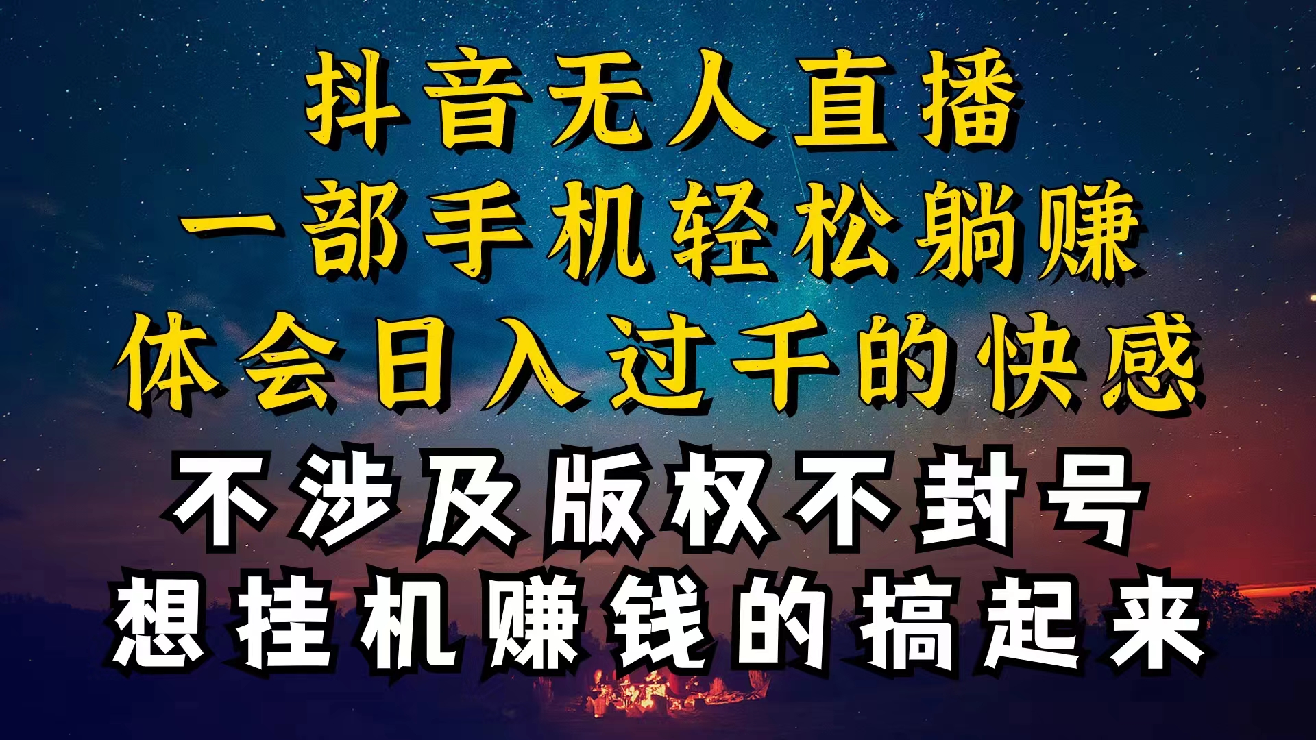 (10831期)抖音无人直播技巧揭秘,为什么你的无人天天封号,我的无人日入上千,还…-777网创网