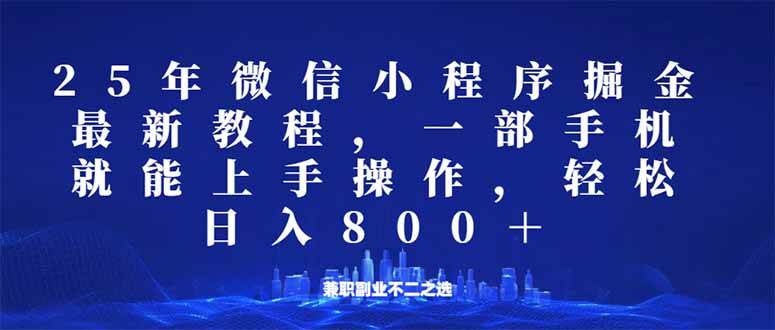 （14293期）微信小程序25年掘金玩法，一部手机就能操作，稳定日入800+,适合所有人…-777网创网