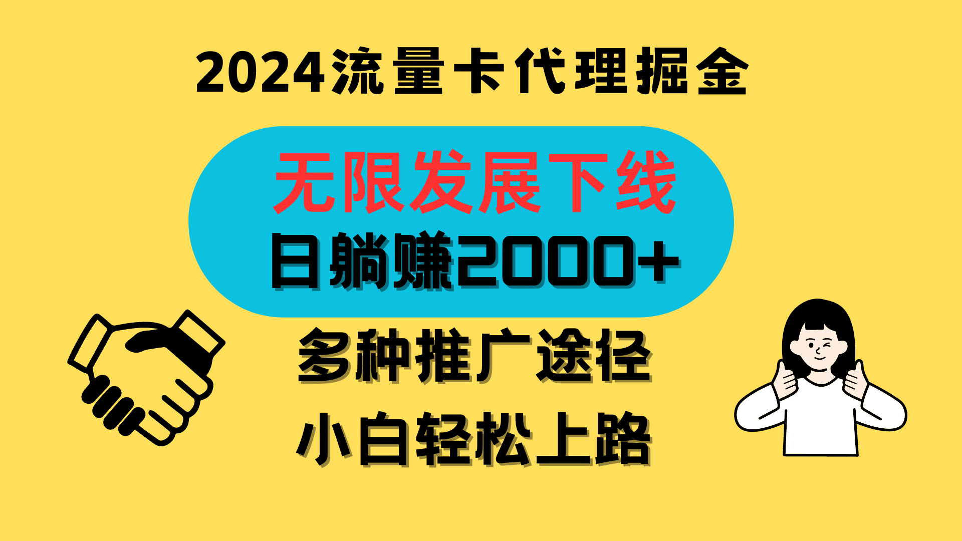 三网流量卡代理招募,无限发展下线,日躺赚2000+,新手小白轻松上路。-777网创网