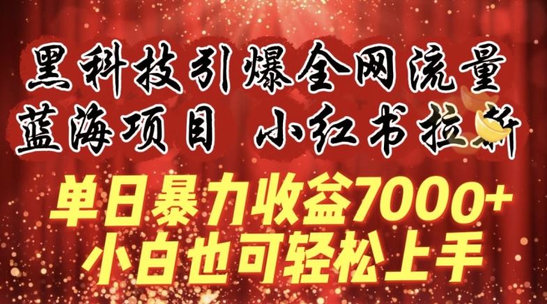 蓝海项目!黑科技引爆全网流量小红书拉新,单日暴力收益7000+,小白也能轻松上手【揭秘】-777网创网