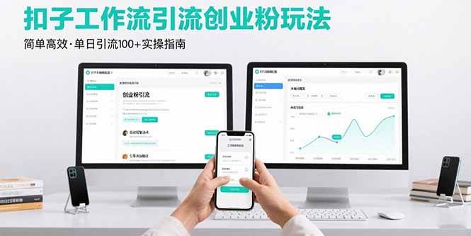 （15758期）最新扣子工作流引流创业粉玩法，简单高效玩法单日引流100+-777网创网