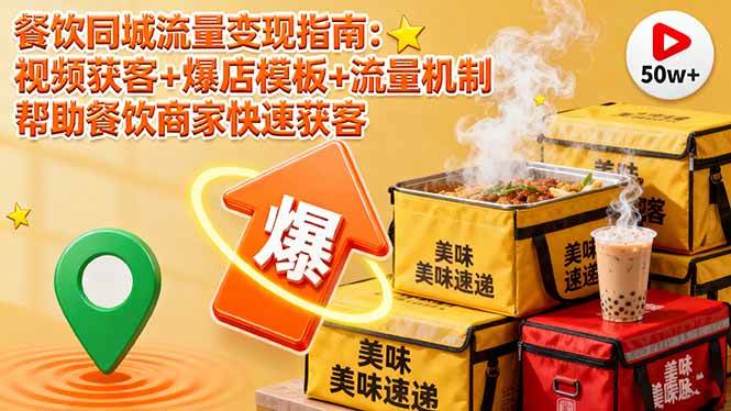 （16242期）餐饮同城流量变现指南：视频获客+爆店模板+流量机制 帮助餐饮商家快速获客-777网创网