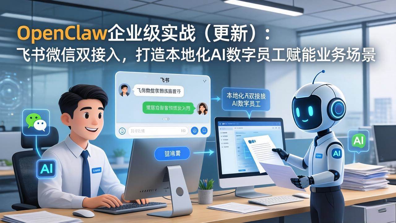 （17819期）OpenClaw企业级实战（更新）：飞书微信双接入，打造本地化AI数字员工赋能业务场景-777网创网