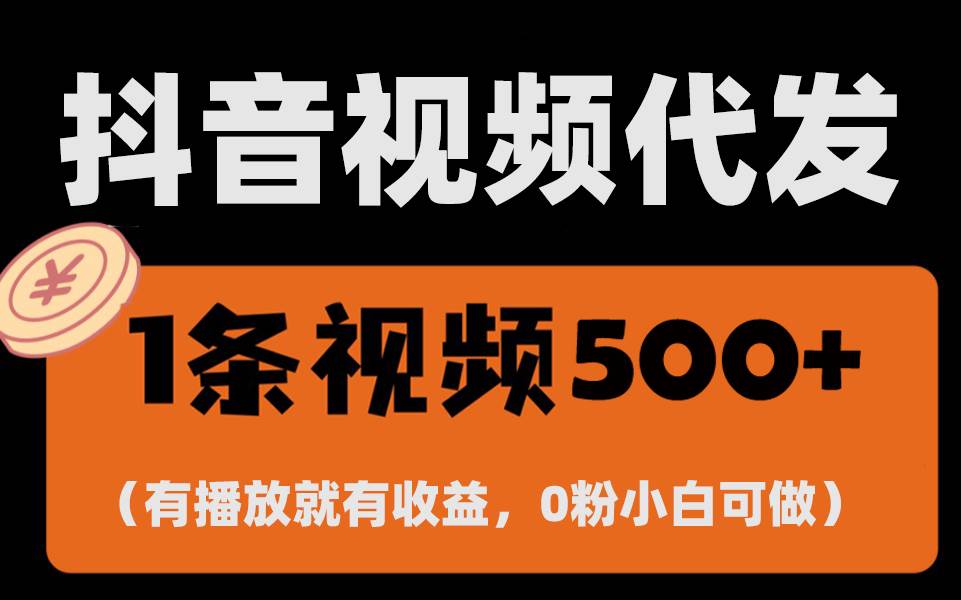 图片[1]-（13607期）最新零撸项目，一键托管代发视频，有播放就有收益，日入1千+，有抖音号…-777网创网