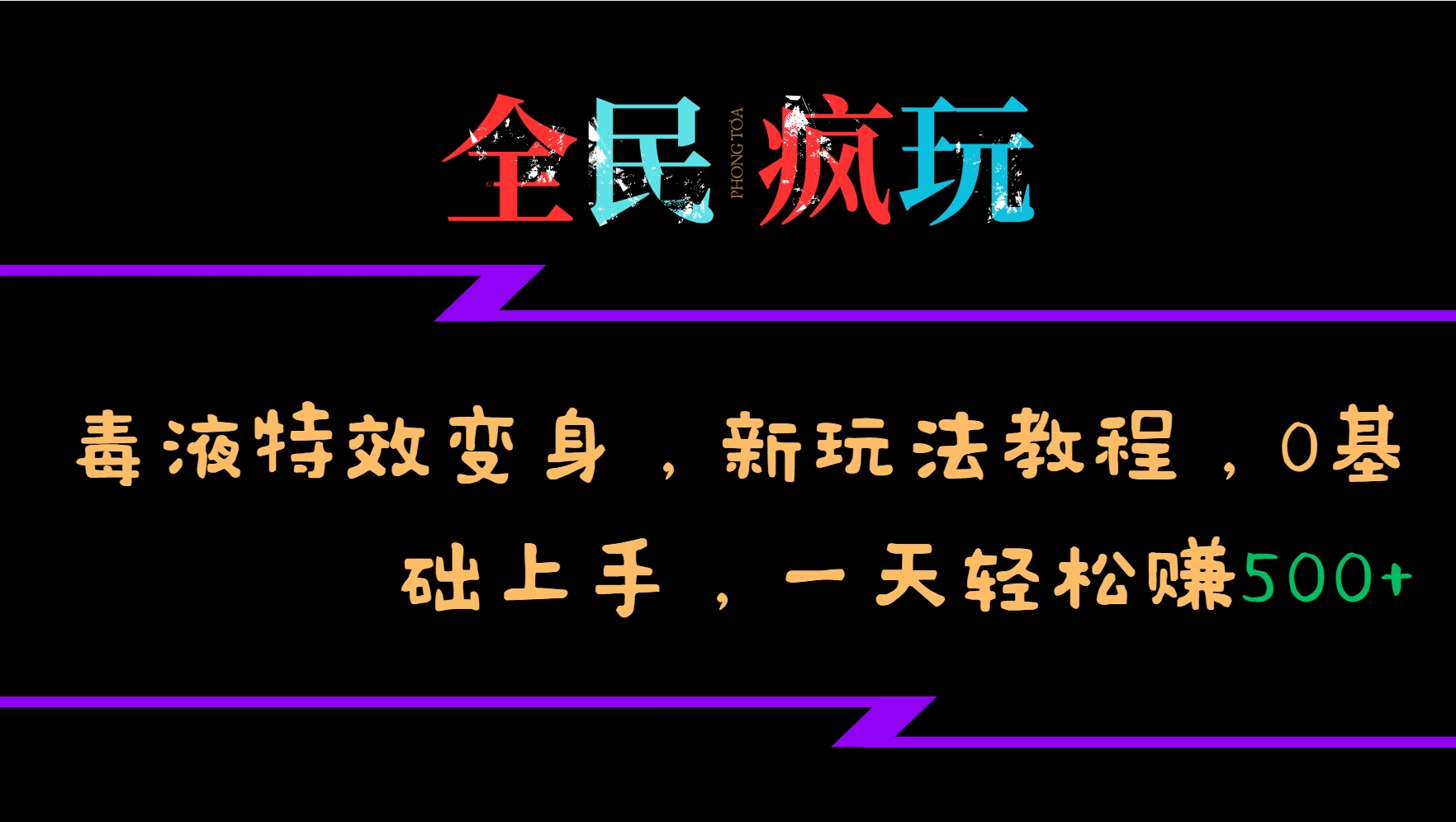 全民疯玩的毒液特效变身，新玩法教程，0基础上手，一天轻松赚500+-777网创网
