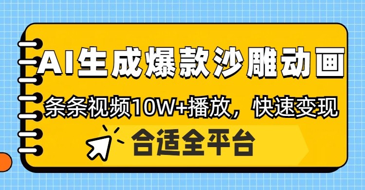 利用AI一键生成爆款沙雕动画,一条视频播放10W+,条条原创轻松变现-777网创网