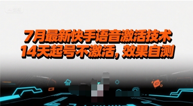 7月最新快手语音激活技术,14天起号不激活,效果自测-777网创网