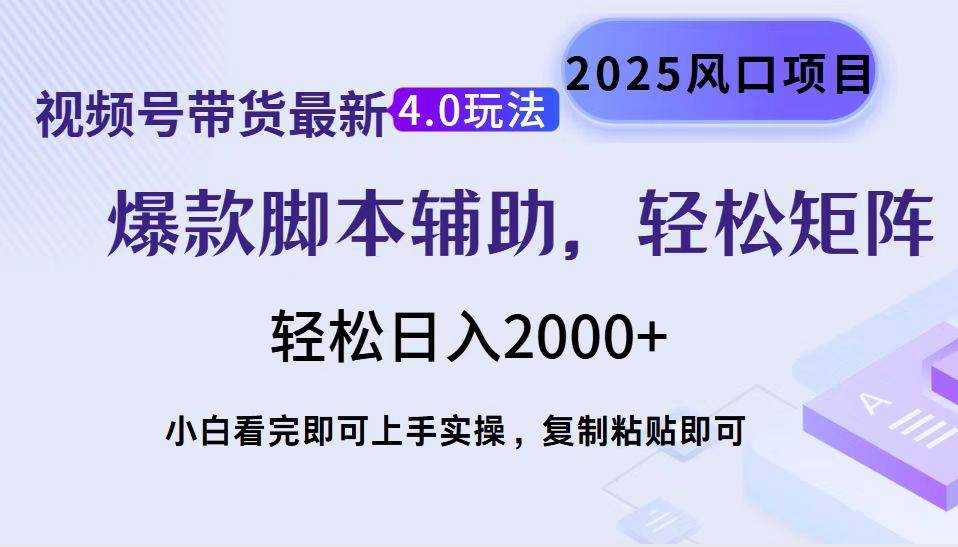 （14071期）视频号带货最新4.0玩法，作品制作简单，当天起号，复制粘贴，轻松矩阵…-777网创网