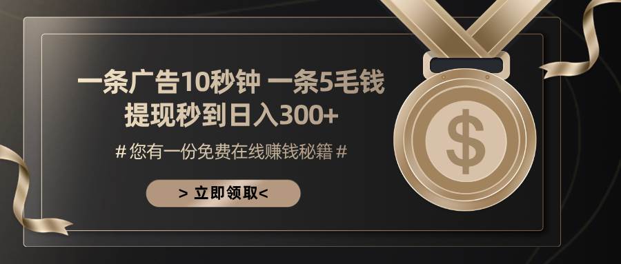 （13214期）一条广告十秒钟 一条五毛钱 日入300+ 小白也能上手-777网创网