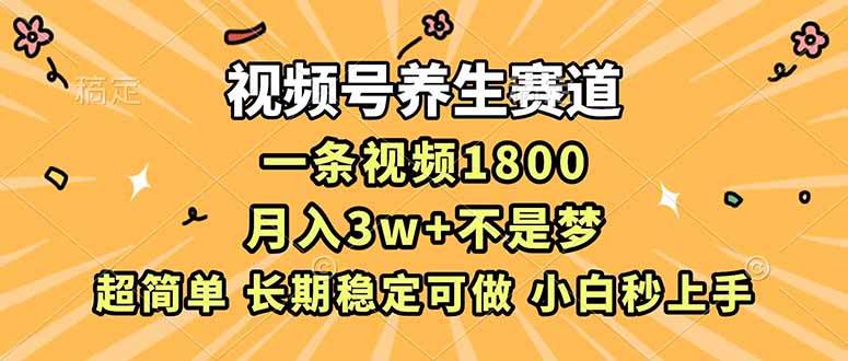 (16913期)视频号养生赛道,一条视频1800,超简单,长期稳定可做,月入3w+不是梦 (16913期)视频号养生赛道,一条视频1800,超简单,长期稳定可做,月入3w+不是梦