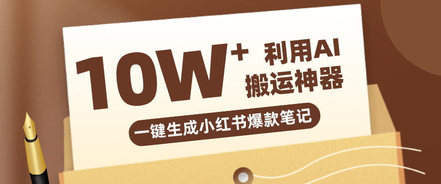 自媒体效率革命：只需要提供链接就能一键生成小红书爆款笔记的神器，效率嘎嘎高！-777网创网
