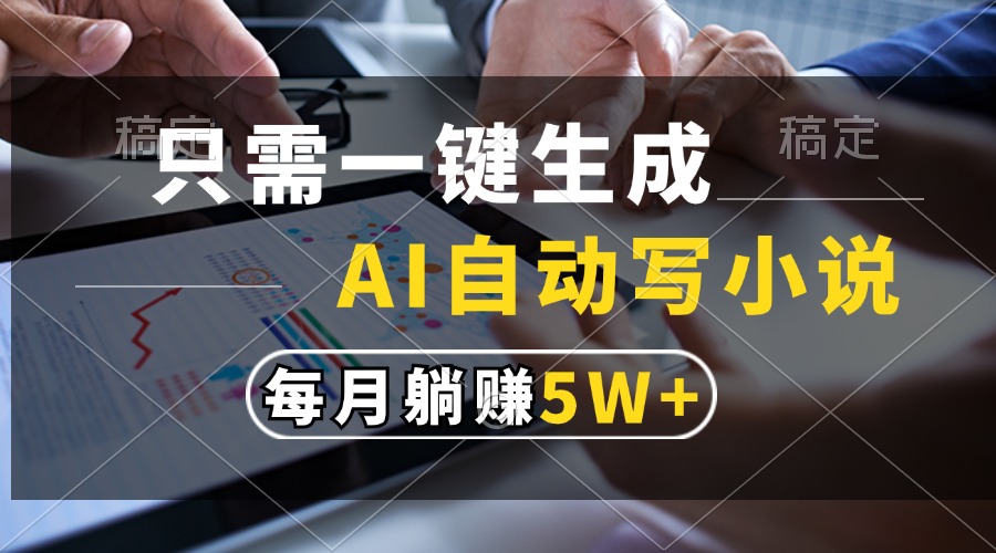 （13318期）只需一键生成，AI自动写小说，每月躺赚5w+-777网创网