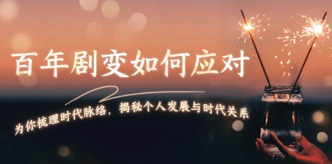 （13867期）百年剧变如何应对，为你梳理时代脉络，揭秘个人发展与时代关系-777网创网