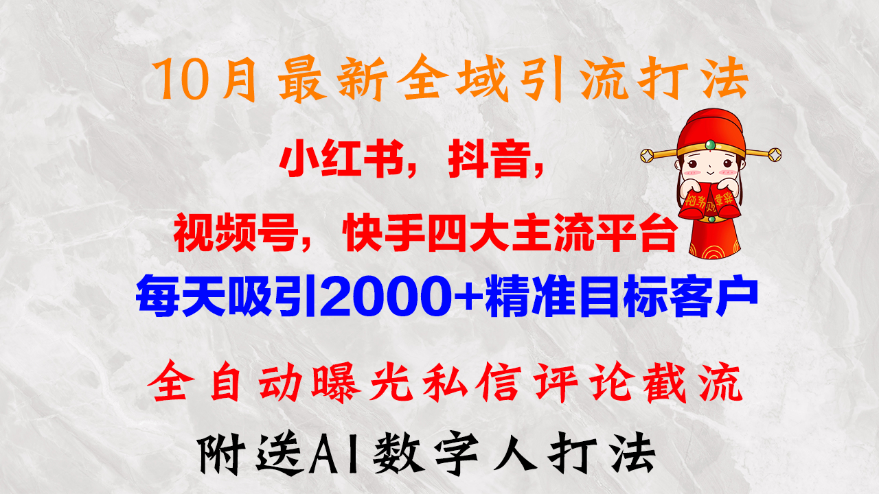 图片[1]-（12921期）10月最新小红书，抖音，视频号，快手四大平台全域引流，，每天吸引2000…-777网创网